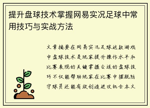 提升盘球技术掌握网易实况足球中常用技巧与实战方法