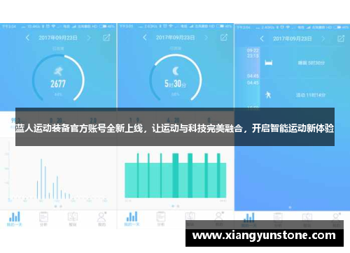 蓝人运动装备官方账号全新上线，让运动与科技完美融合，开启智能运动新体验