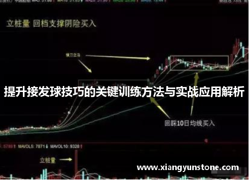 提升接发球技巧的关键训练方法与实战应用解析